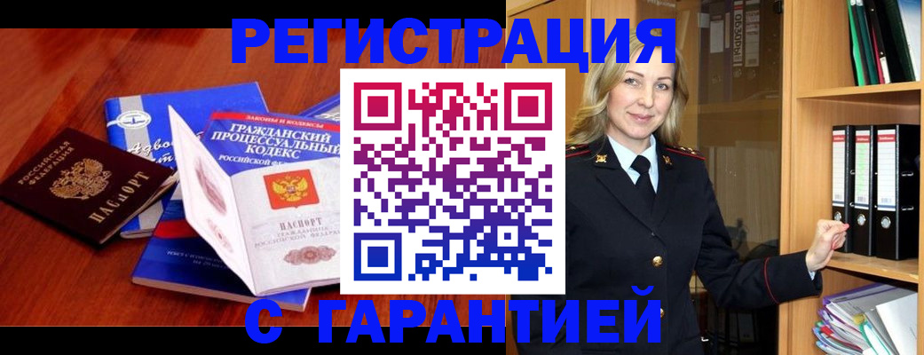 прописка гарантия в Нововоронеже