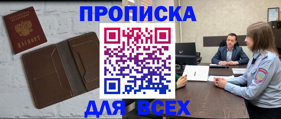 прописка законно в Нововоронеже